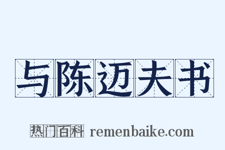 与陈迈夫书是什么意思的图片